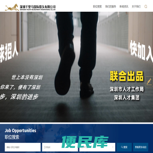 深圳千里马国际猎头有限公司