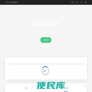 免费人工智能抠图软件