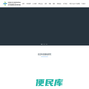 交叉信息核心技术研究院