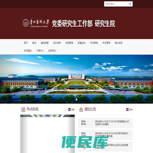 贵州医科大学研究生院