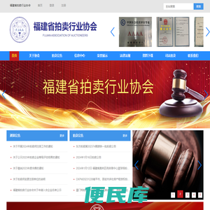 福建省拍卖行业协会