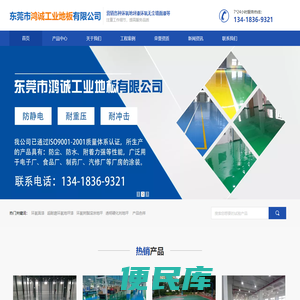 东莞市鸿诚工业地板有限公司