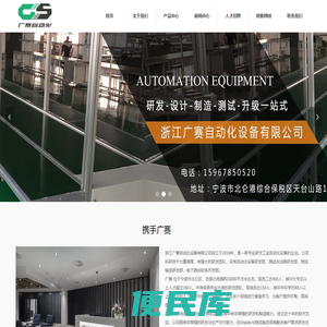 浙江广赛自动化设备有限公司