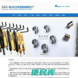 佛山市三水区云东海街道晋鑫来模具加工厂官方网站,专业生产钢丝螺套、螺纹保护套、螺纹衬套,钢丝螺套工具,非标钢丝螺套定制