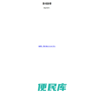 安小白分享