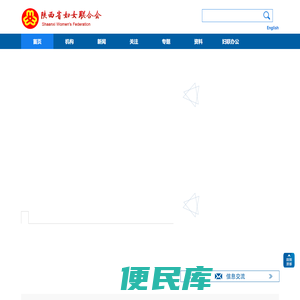 陕西省妇联官网