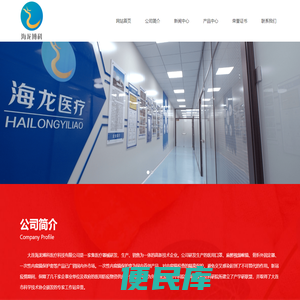 大连海龙博科医疗科技有限公司