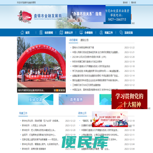 盘锦市金融发展局