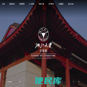 浙江大学文学院