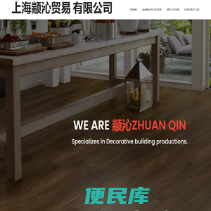 上海颛沁贸易有限公司