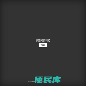 则刚网络科技
