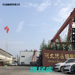 河北德鑫钢管有限公司