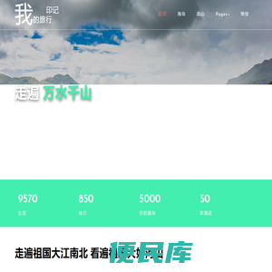 我的旅行印记