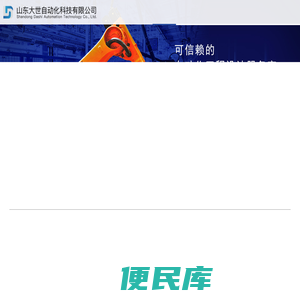 山东大世自动化科技有限公司