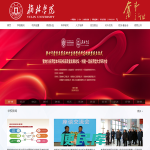 榆林学院