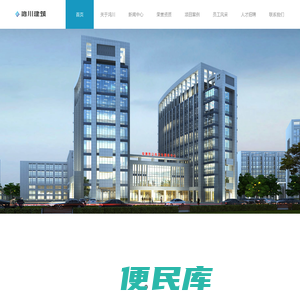 鸿川建筑产业集团有限公司