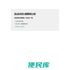 游山玩水,好心情游乐网