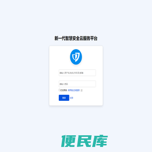 新一代智慧安全云服务平台