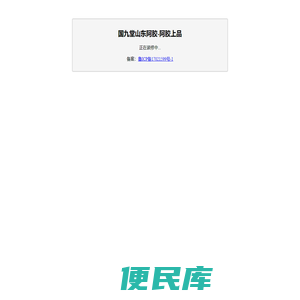 国九堂山东阿胶