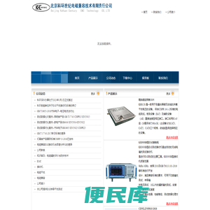北京科环世纪电磁兼容技术有限责任公司