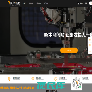 捷方智造啄木鸟闪贴