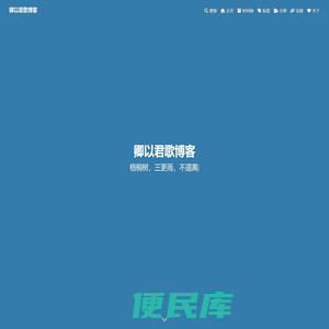 卿以君歌博客