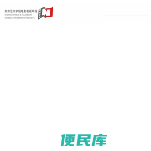 南京艺术学院影视学院School