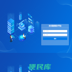 沐文珑尚统计平台
