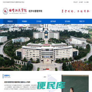 曲靖师范学院经济与管理学院