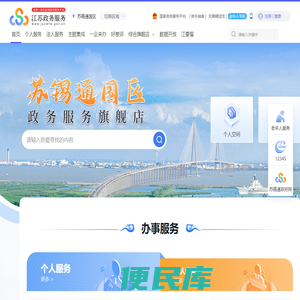 苏锡通园区政务服务网
