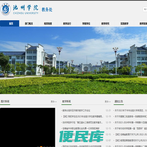 池州学院教务处