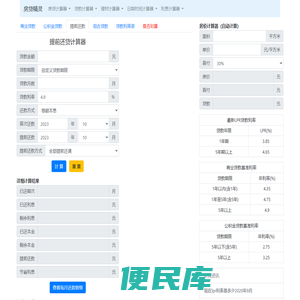 提前还款计算器2022