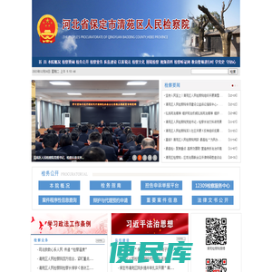河北省清苑区人民检察院