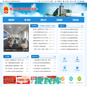 鞍山市工业和信息化局