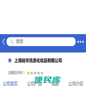 上海裕华洗涤化妆品有限公司「企业信息」