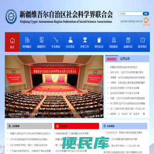 新疆维吾尔自治区社会科学界联合会