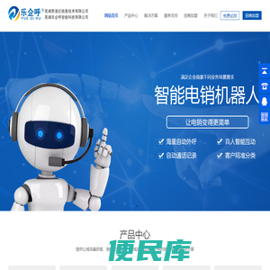 智能语音机器人，电话机器人，电销机器人，人工坐席等外呼系统产品加盟代理，系统搭建，程序开发