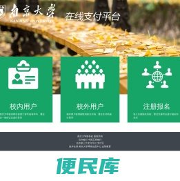 南京大学在线支付平台