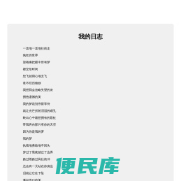 我的日志
