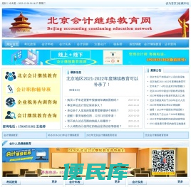 北京会计继续教育网