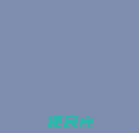 智慧燃气
