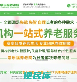 青岛常乐福养老院