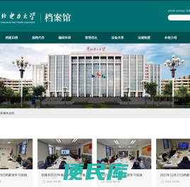 华北电力大学档案馆