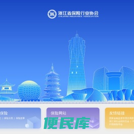 浙江省保险行业协会