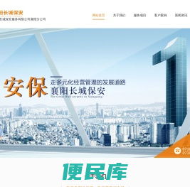 湖北长城保安服务有限公司襄阳分公司