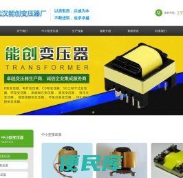 武汉能创变压器厂