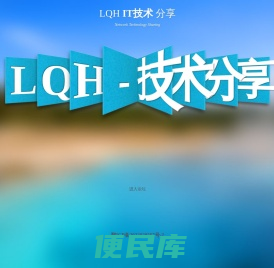 LQH技术分享