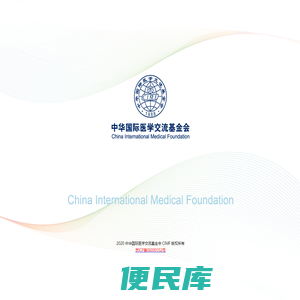 中华国际医学交流基金会