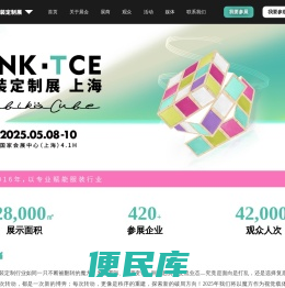 TCE服装定制展
