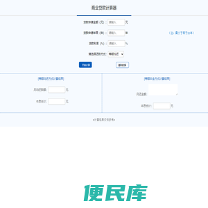 商业贷款计算器嵌套